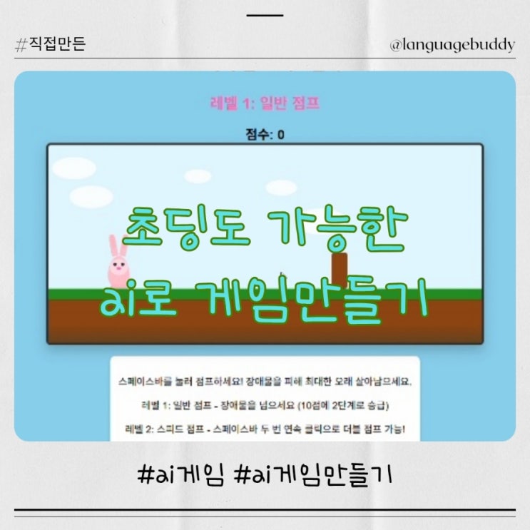  AI 로 업무 효율성 업 초딩도 가능한 생성형AI Claude(클로드)로 2D 게임 만들기