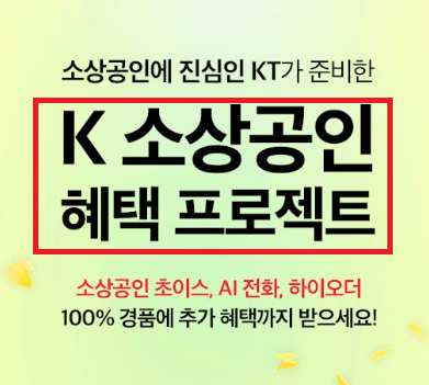  KT 이벤트 K 소상공인 혜택 프로젝트 하이오더 개통
