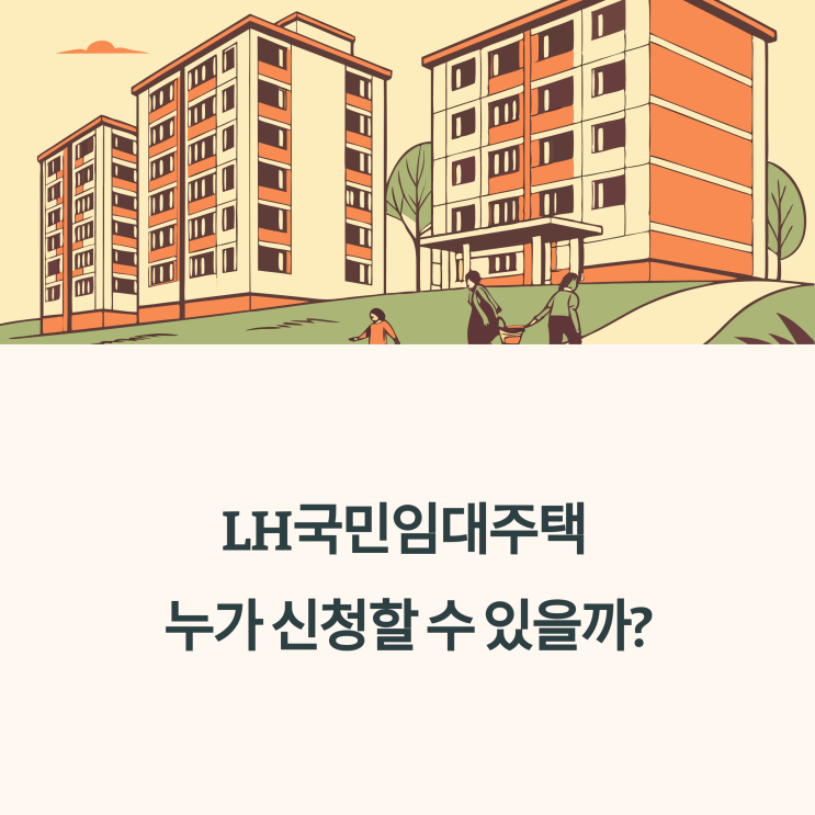 LH국민임대주택, 누가 신청할 수 있을까? [자격·소득조건 총정리]
