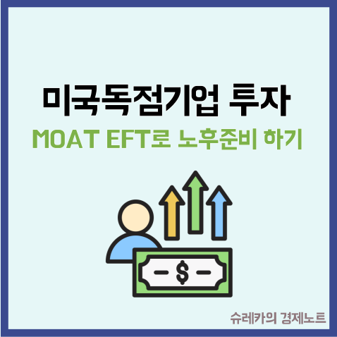  미국 독점기업에 투자할 수 있는 MOAT ETF로 노후준비하기