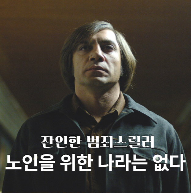  영화추천 <노인을 위한 나라는 없다> 줄거리 평점 정보 코언 형제의 숨은 명작 범죄 스릴러 결말 해석과 리뷰