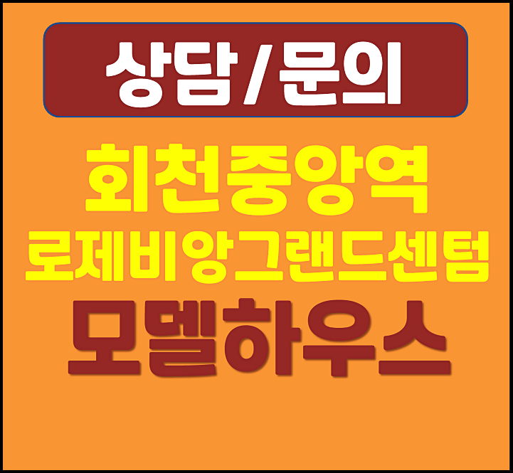  양주 회천중앙역 대광로제비앙 그랜드센텀4차 모델하우스 분양가