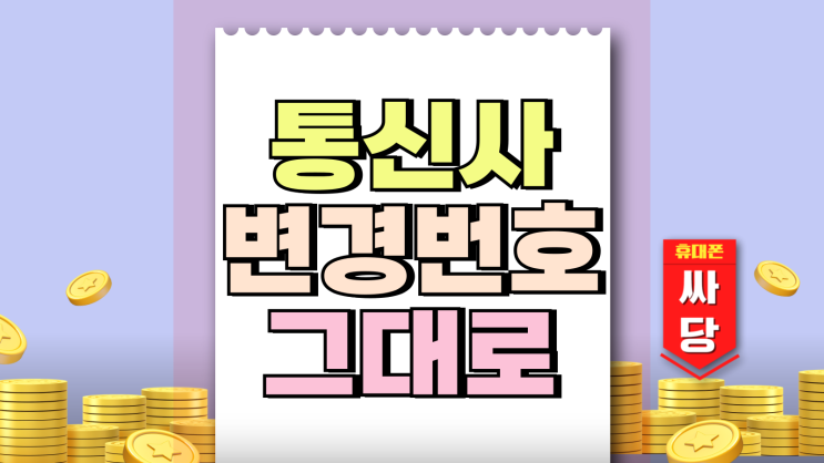 통신사 변경 번호 그대로 유지 실리 챙기는법 통신사 변경 번호 그대로 유지 실리 챙기는법