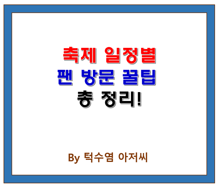  출연 가수를 중심으로 한 축제 일정별 팬 방문 꿀팁