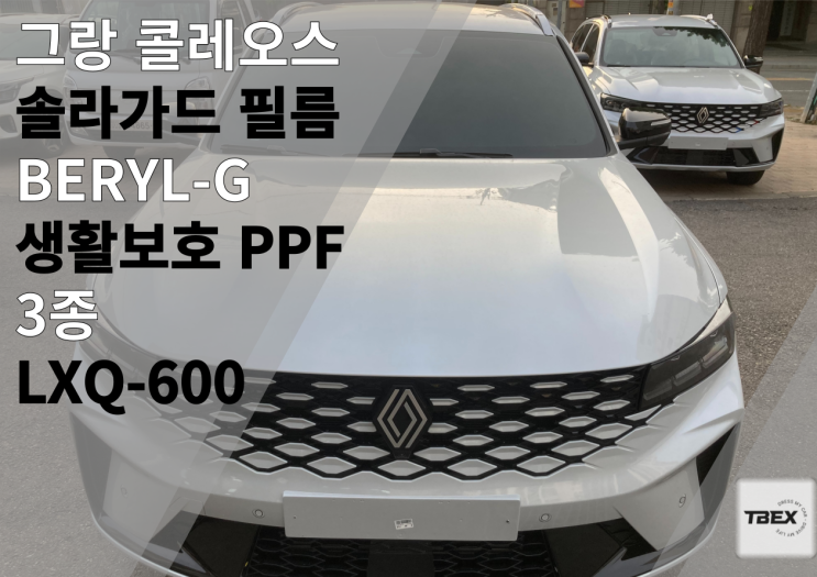 평택썬팅맛집 [비반사필름중 좋은 필름 없나?] 그랑 콜레오스 하이브리드 솔라가드[BERYL - G ]시공은 평택 티벡스 비전점에서