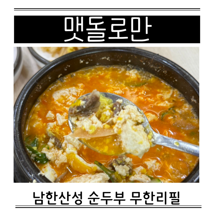  남한산성 공영주차장 한식 순두부 무한리필 맷돌로만 한우순두부찌개