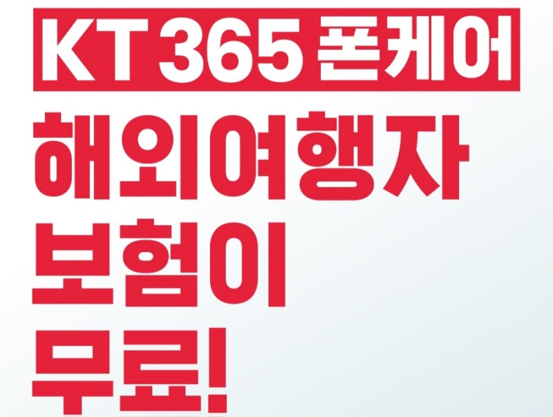 해외여행 계획중인 KT고객이라면 꼭 읽어봐야 하는 KT365폰케어 여행자보험(아껴드림) 무료 프....