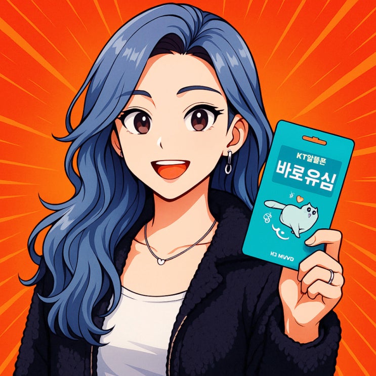  KT 바로유심 개통 선불폰 접수 순서