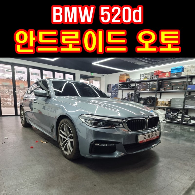 부산 bmw 520d 카플레이 안드로이드오토 내 폰과 무선 연결하여 네비게이션 음악듣기