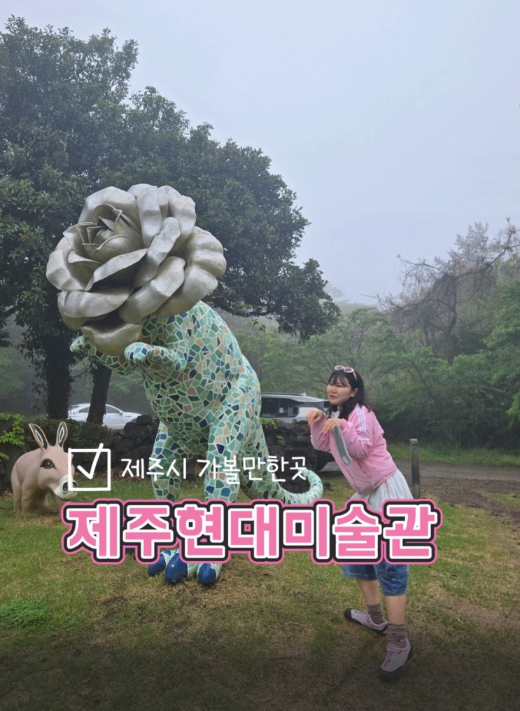  제주시 가볼만한 곳 전시와 조각공원이 있는 제주현대 미술관