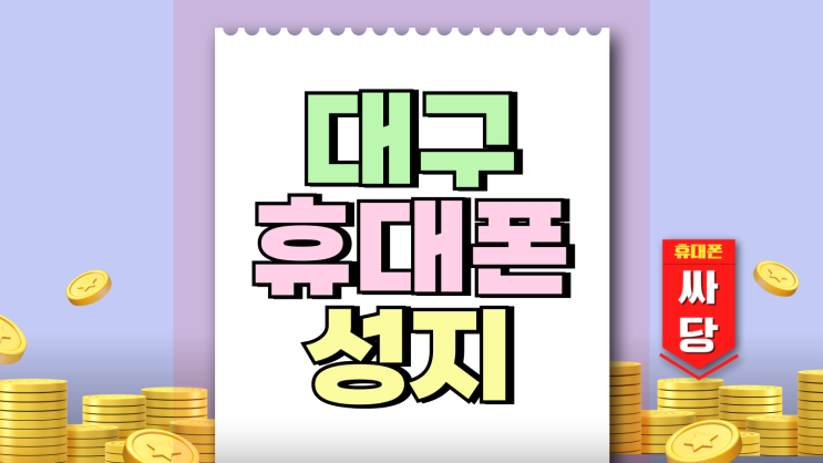 대구 휴대폰 성지 시세표 핸드폰 금액 비교 대구 휴대폰 성지 시세표 핸드폰 금액 비교