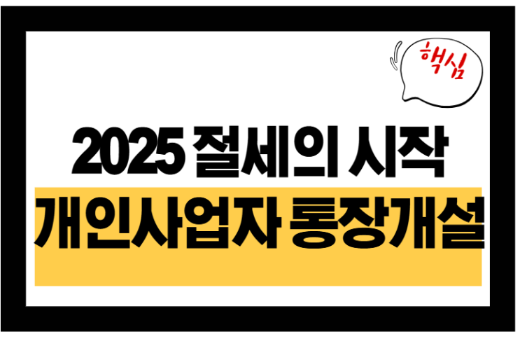  2025 절세 전략, 개인사업자 통장개설 안 하면 세금 손해?!