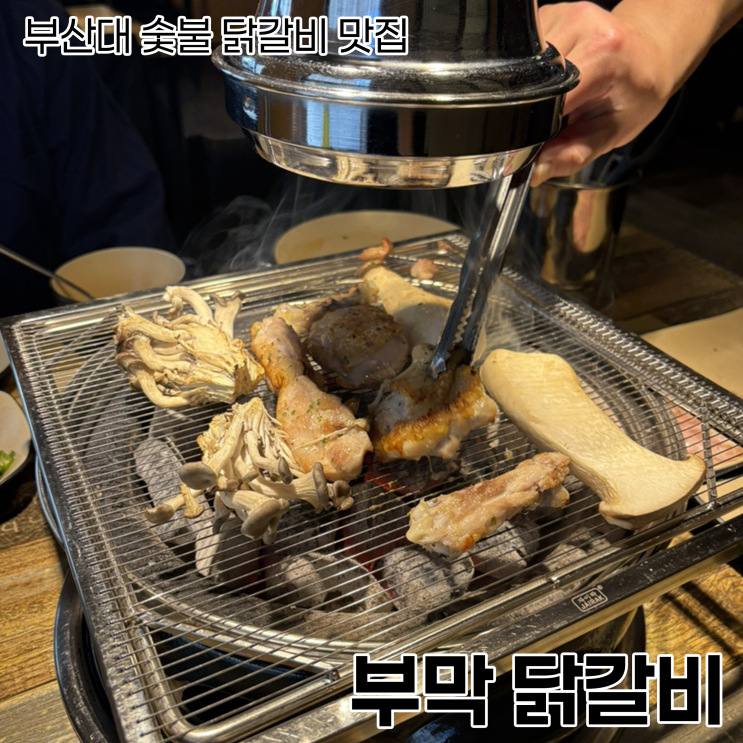 [부산대 맛집] 부산대 찐 맛집_부막숯불닭갈비