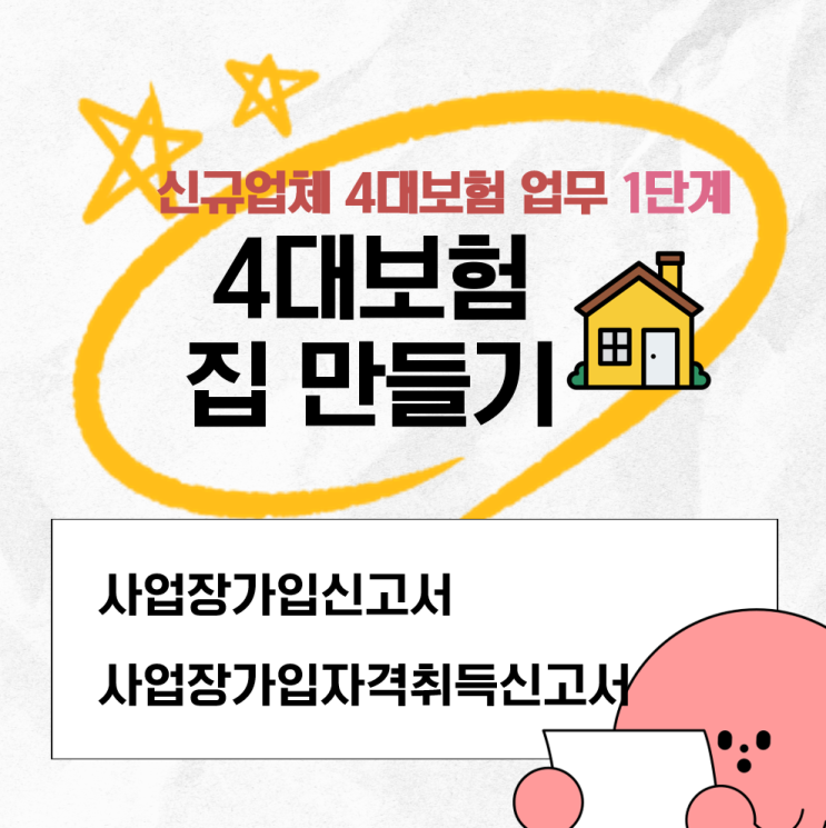  신규업체 4대보험 1단계) 사업장가입 & 자격 취득 신고서