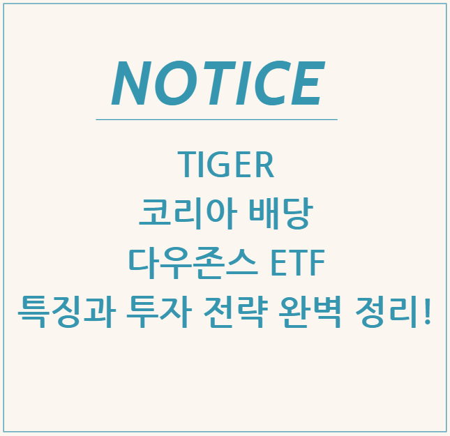  TIGER 코리아 배당 다우존스 ETF: 특징과 투자 전략 완벽 정리!
