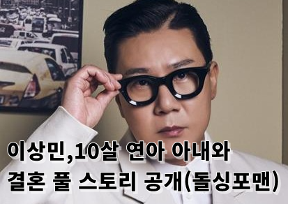 "하늘이 준 선물" <b>이상민</b>, 10살 연하 아내와 결혼 풀스토리... 