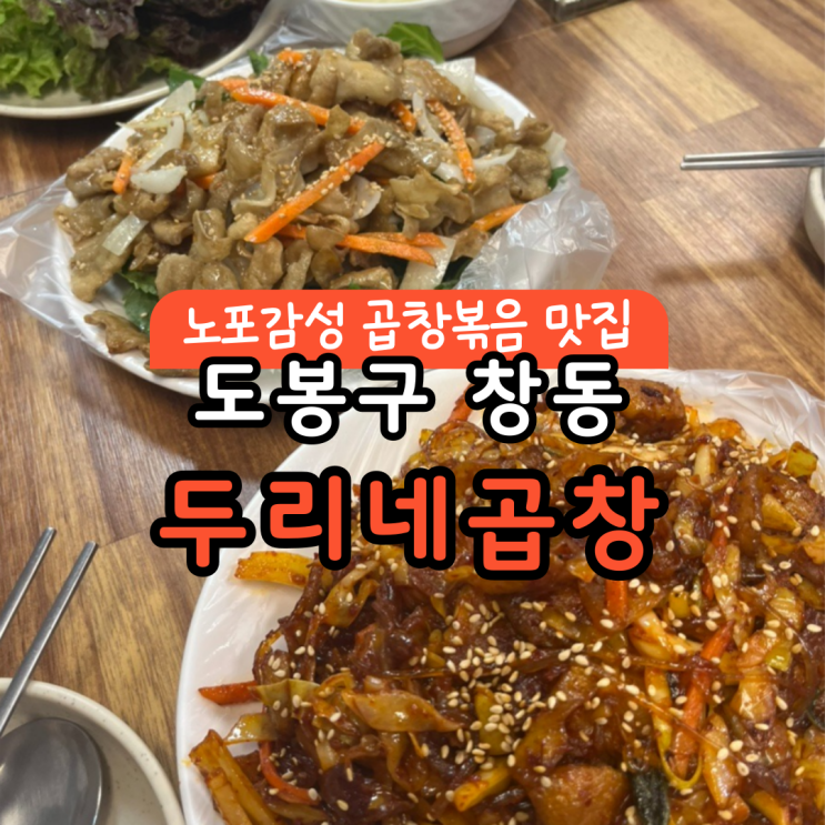  창동 맛집 두리네곱창, 백곱창 + 야채곱창 강추