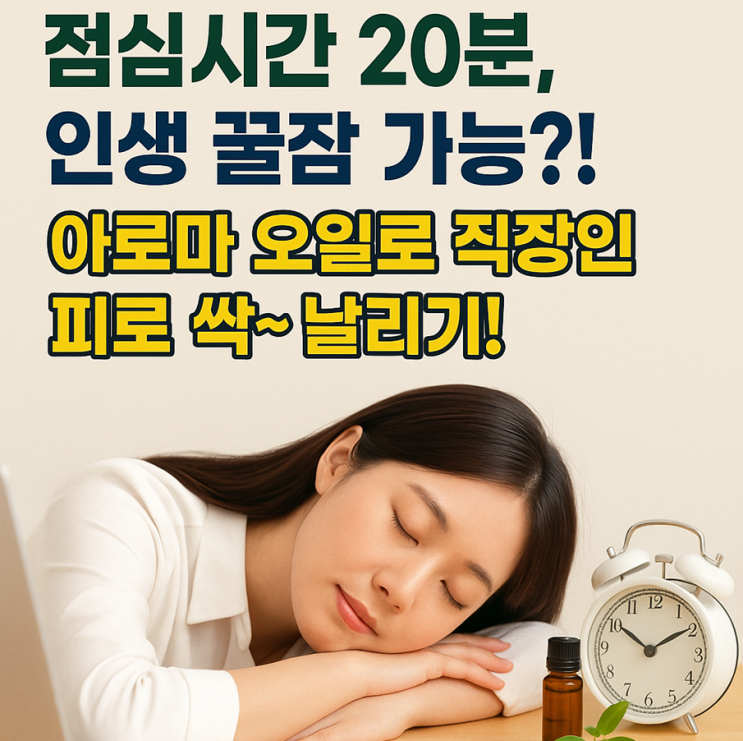  아로마 오일로 직장인 낮잠 꿀잠 가능!!