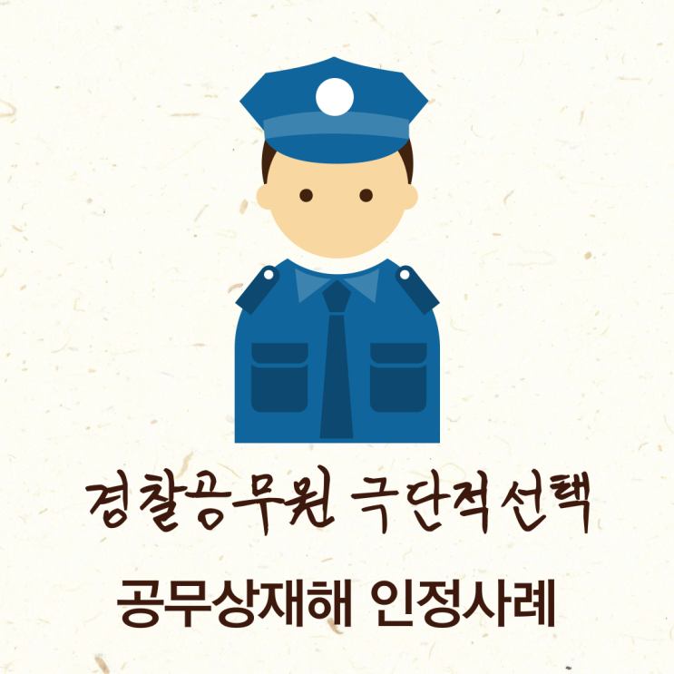  경찰공무원 극단적선택 공무상재해 인정사례