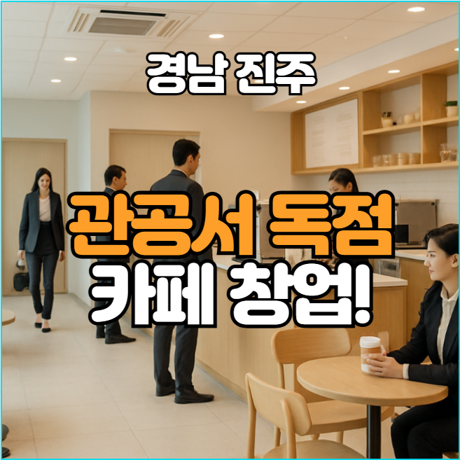  진주 관공서 내 독점 카페 창업, 월 500만 원 수익의 안정적인 기회!