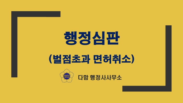  벌점초과 면허취소 구제 행정심판청구