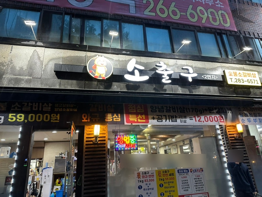 소출구 2번지 사진 1