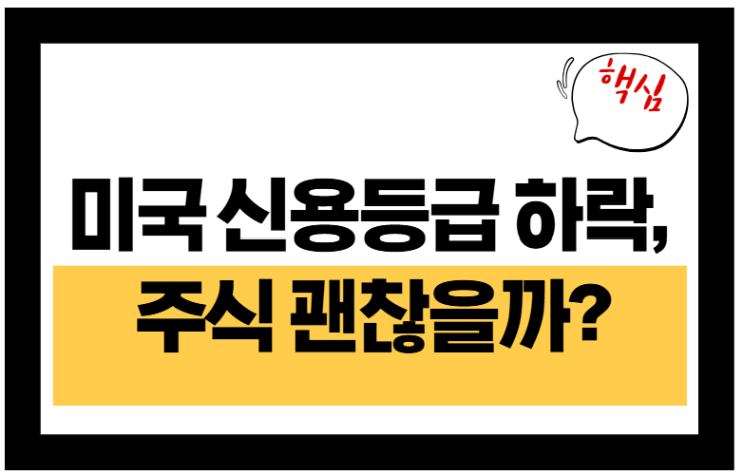  미국 신용등급 하락 논란, 주식은 안전할까?