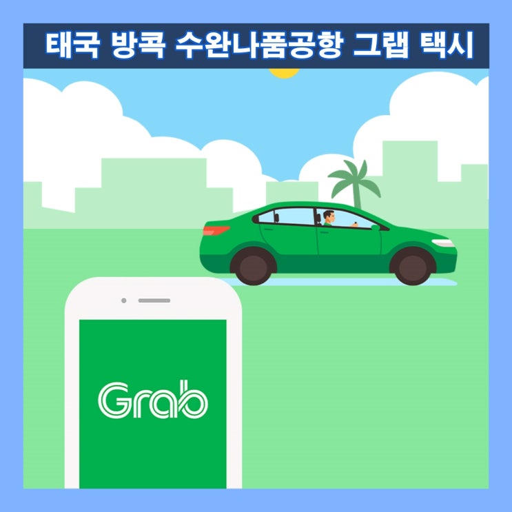  태국 방콕 수완나품공항에서 그랩 택시 타기 : 탑승방법 및 요금