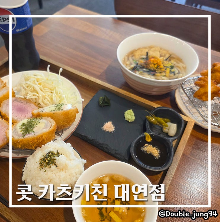  부산 남구 오늘의 점심 경성대 돈카츠 맛집 콧 카츠키친 대연점