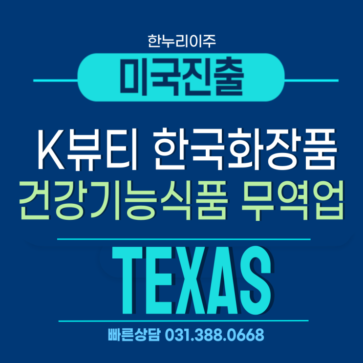  K뷰티 성공적인 미국시장진출, 텍사스 현지법인설립으로 답을찾다