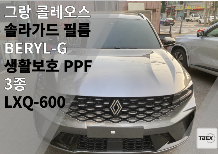  평택썬팅맛집 [시원하고 깔끔한 필름에 대해 알아보자!] 그랑 콜레오스 하이브리드 솔라가드[BERYL - G ]시공은 평택 티벡스 비전점에서
