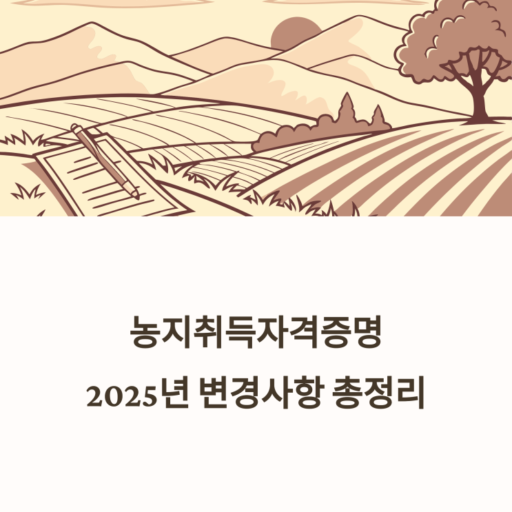  농지취득자격증명, 2025년 어떻게 바뀌었나? [신청조건·발급절차 정리]