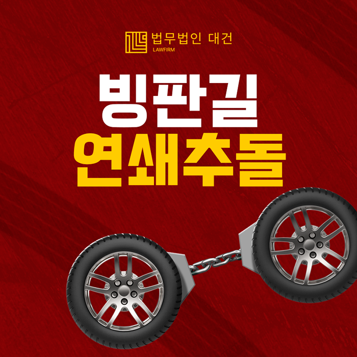 <b>빙판길</b> 연쇄<b>추돌사고</b> 갑자기 형사처벌을 받게 됐다면?