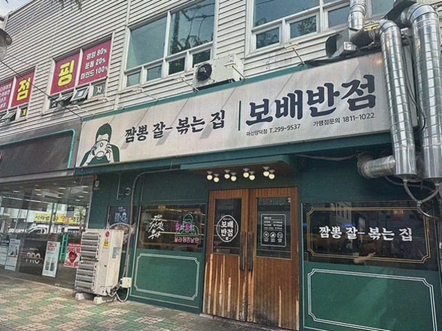  보배반점 마산양덕점, 현지인이 추천하는 양덕동맛집