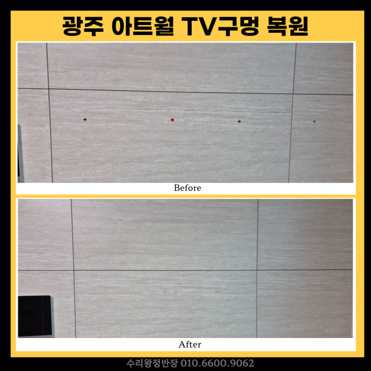  광주 아트월 구멍 복원 TV구멍, 티 안 나게 복원 후기