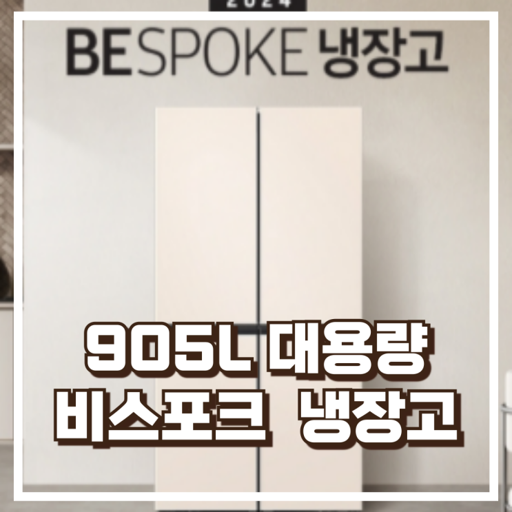  삼성 냉장고 RF90DG90124E / 비스포크 905L AI 대용량 4도어 추천, 할인가