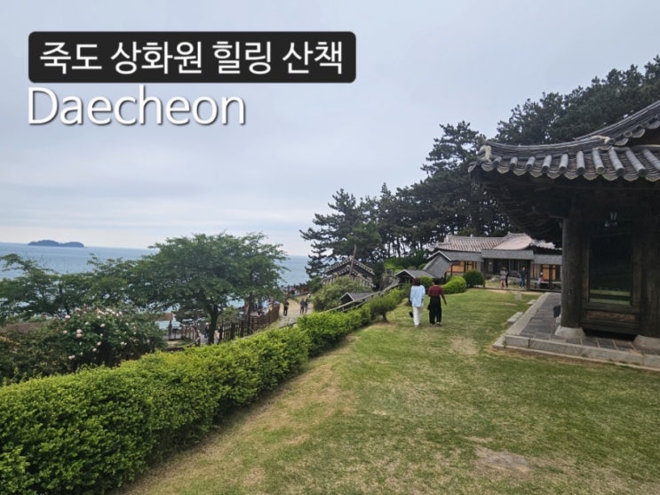  [대천] 자연과 전통이 어우러진 힐링 섬 죽도 상화원 산책