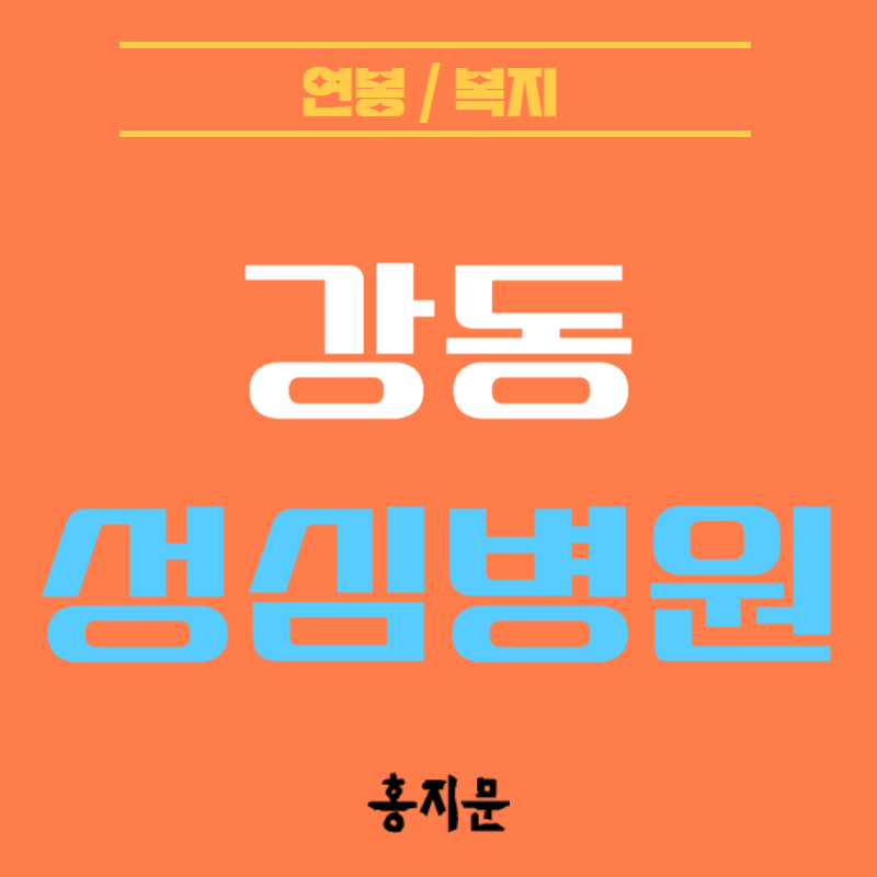 강동성심병원 간호사! 전현직자가 알려주는 간호사 연봉부터 간호사 복지 총정리!(2024.03. 업....