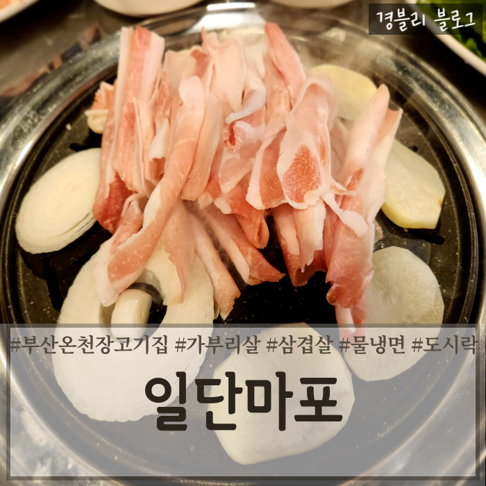  부산명륜동고기집 온천장가부리살맛집 온천장 고기집 '일단마포 동래온천장점'