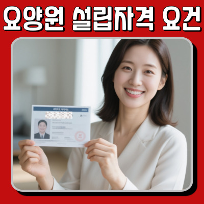  요양원 창업 전 필수 확인사항: 설립 자격요건