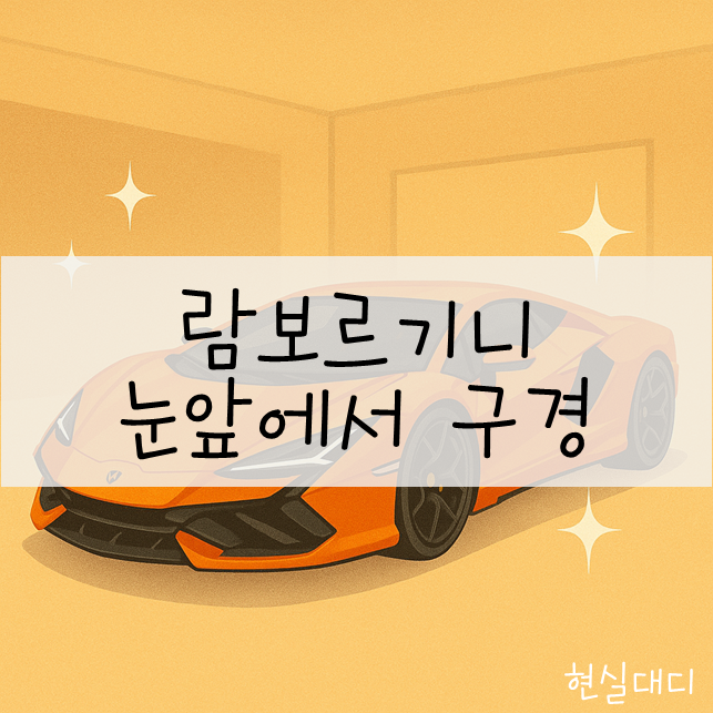  더 현대에서 만난 람보르기니 '레부엘토'