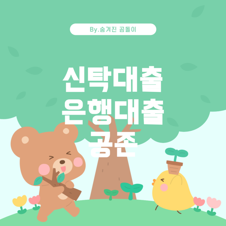  신탁대출과 은행대출의 관계: 공존 가능성