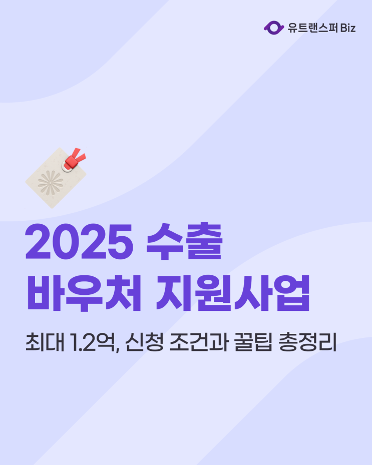  '최대 1.2억' 2025 수출 바우처 지원사업, 신청 조건과 꿀팁 총정리