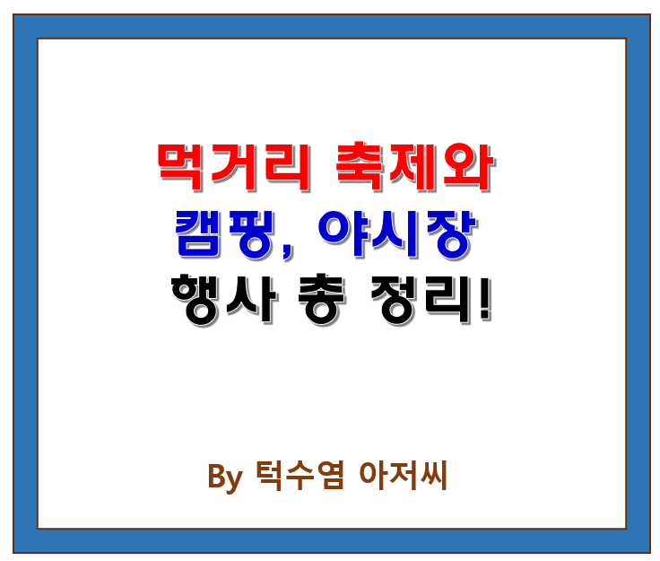  전국 먹거리 축제와 캠핑, 야시장 운영 등 부대 행사 안내