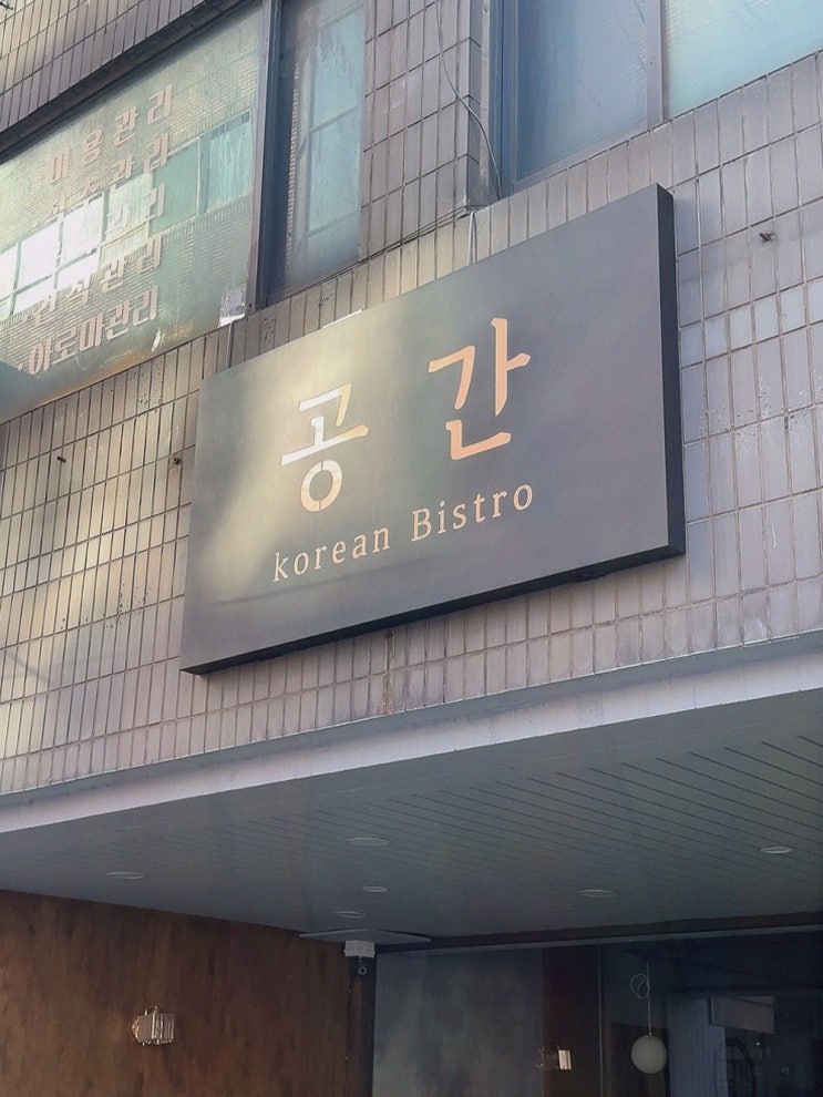  공간 양재점, 모던한 분위기의 한우맛집에서 즐기는 가족 외식
