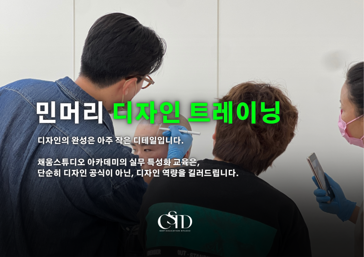  광주 두피문신 교육 제대로 배우려면 이 글을 먼저 보세요