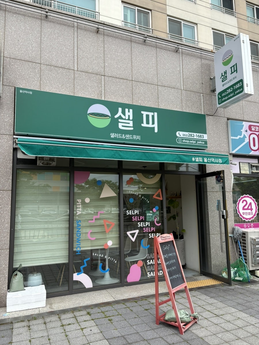 샐피 울산약사점 사진 3