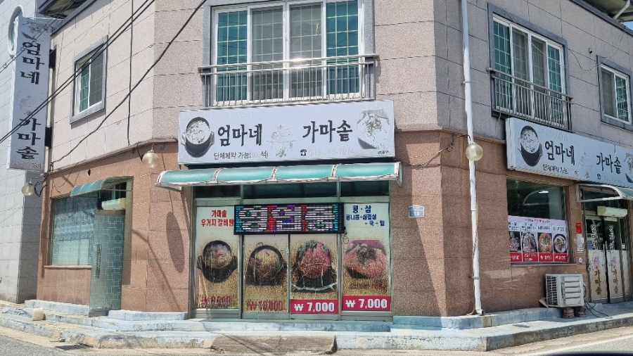 엄마네가마솥 사진 1