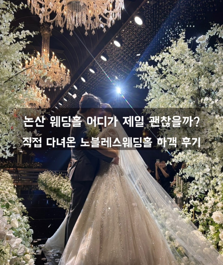  논산 노블레스웨딩홀 하객 후기: 주차부터 연회장까지 완벽 정리!