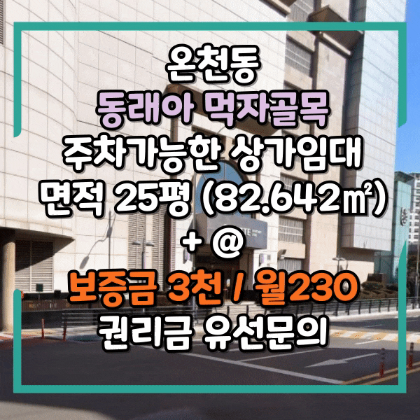  롯데백화점 동래점 인근 상가임대, 동래SK뷰 아파트 라인 먹자골목 식당 임대, 주차가능한 상가 임대